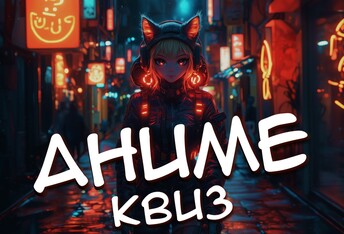 Аниме-Квиз